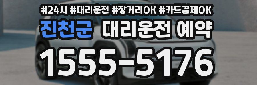 진천군 대리운전 예약