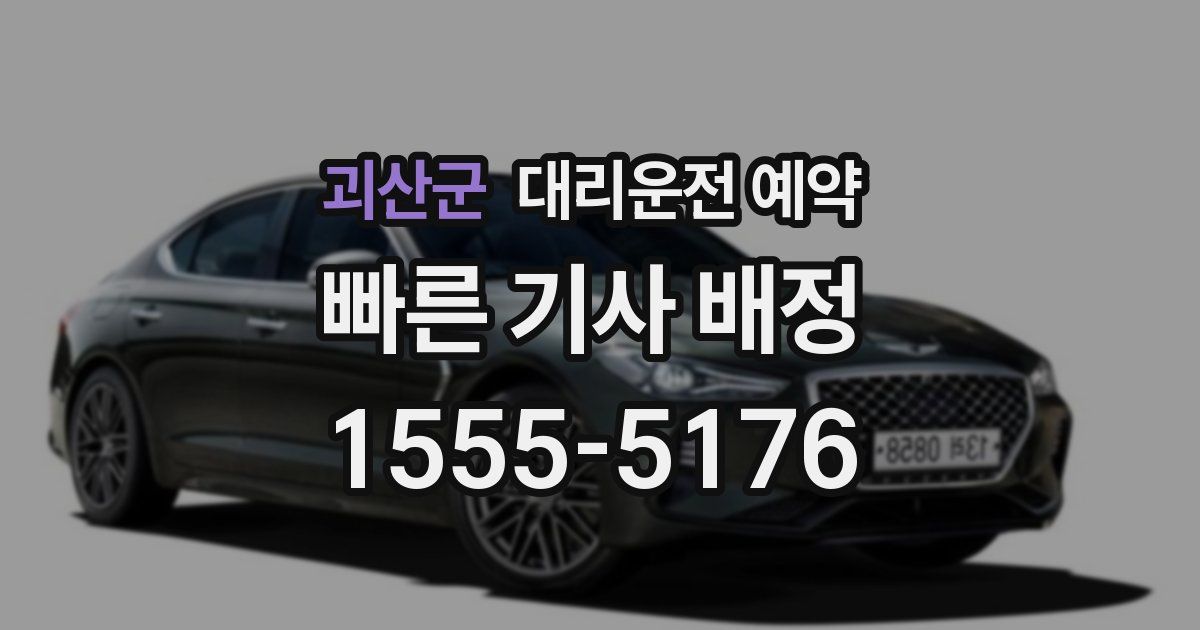 괴산군 대리운전 예약