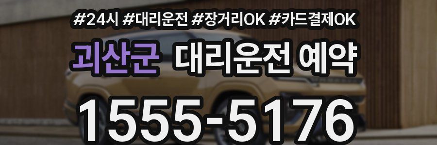 괴산군 대리운전 예약