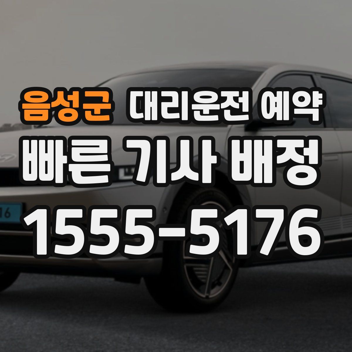 음성군 대리운전 예약