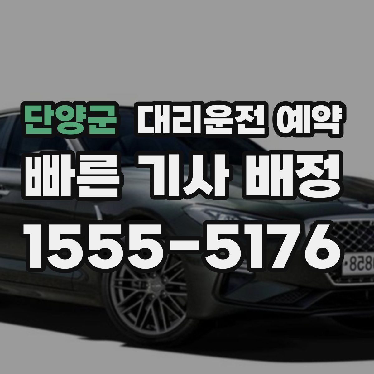 단양군 대리운전 예약