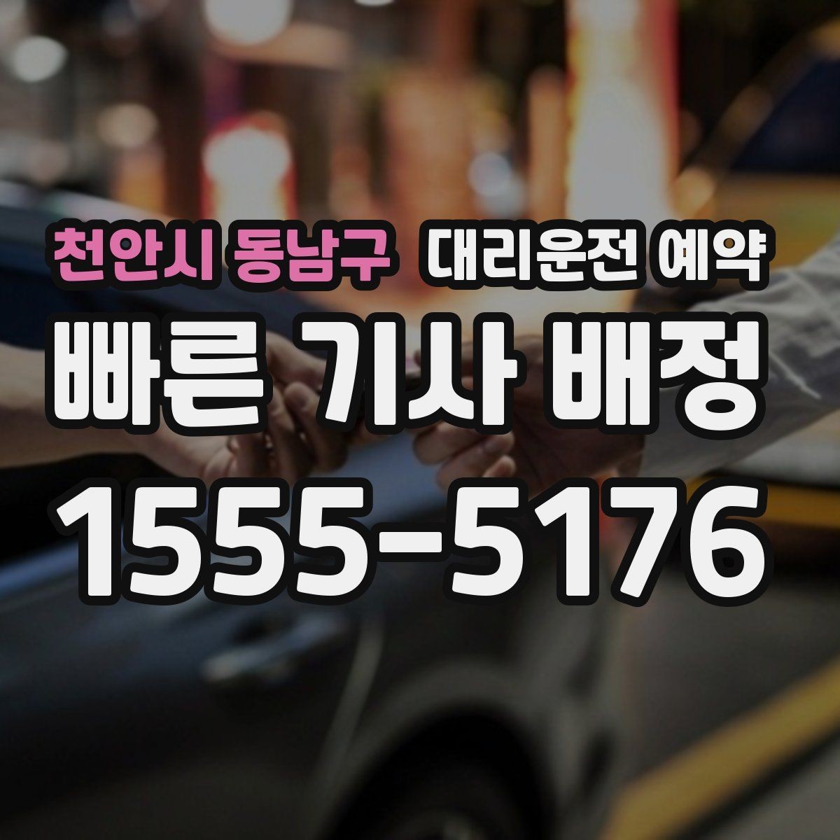 천안시 동남구 대리운전 예약 도착 후 인수인계에서 꼭 확인할 점