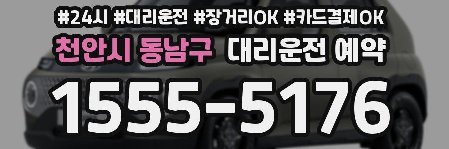 천안시 동남구 대리운전 예약