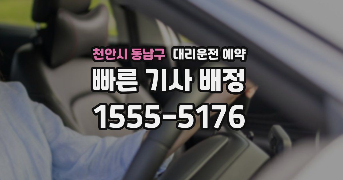 천안시 동남구 대리운전 예약