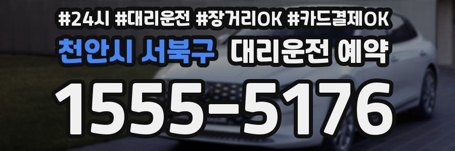 천안시 서북구 대리운전 예약