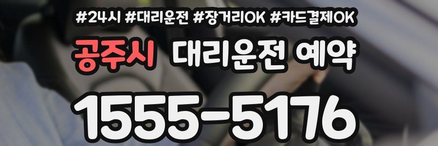 공주시 대리운전 예약