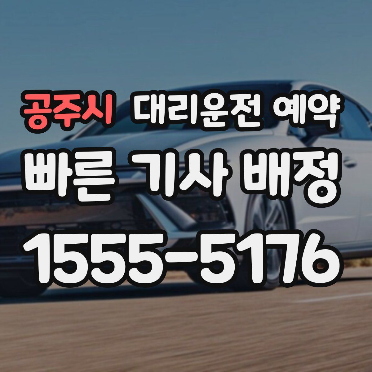 공주시 대리운전 예약