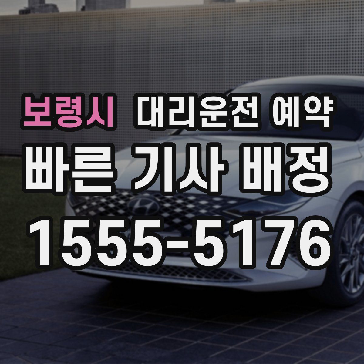 보령시 대리운전 예약