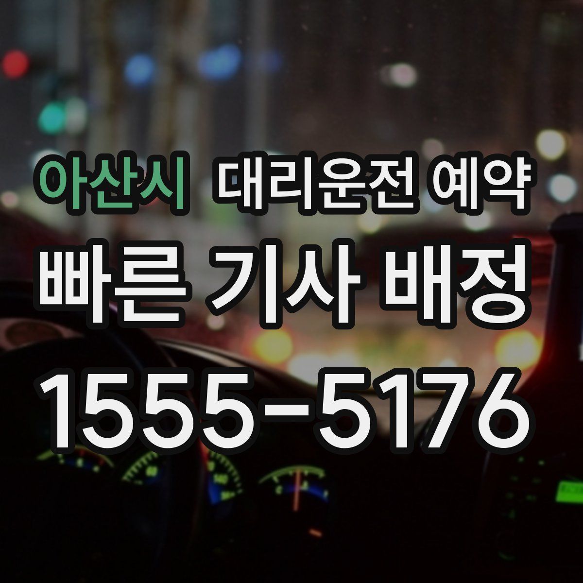 아산시 대리운전 예약