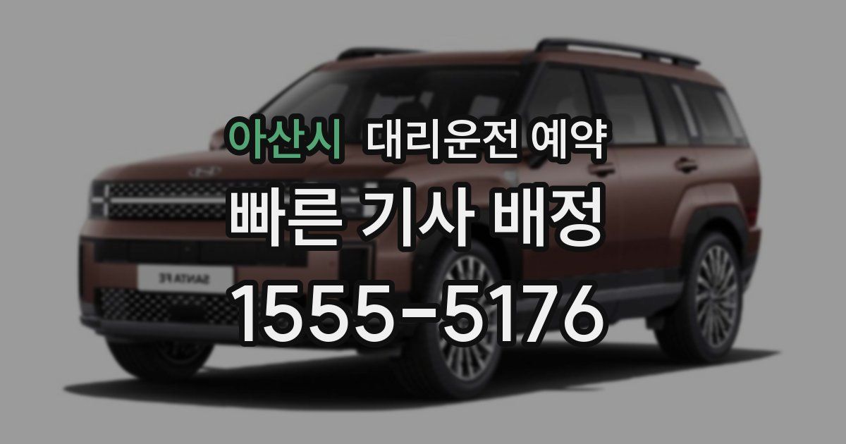 아산시 대리운전 예약