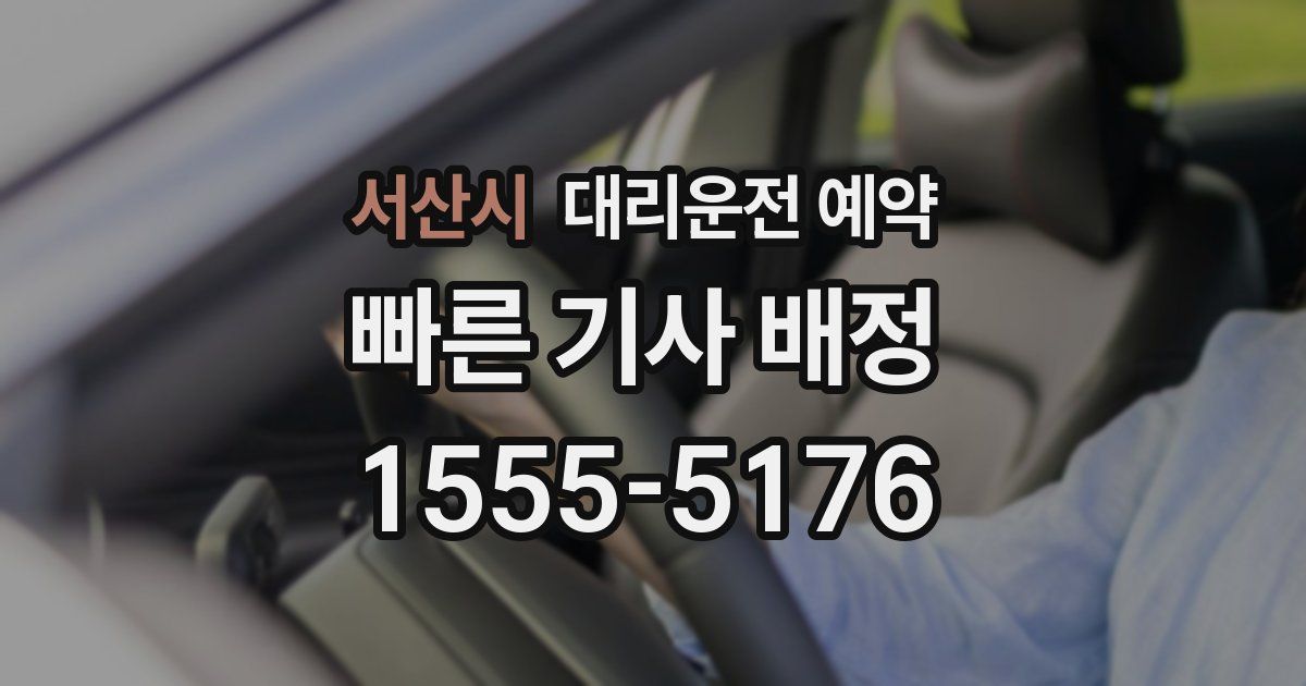 서산시 대리운전 예약