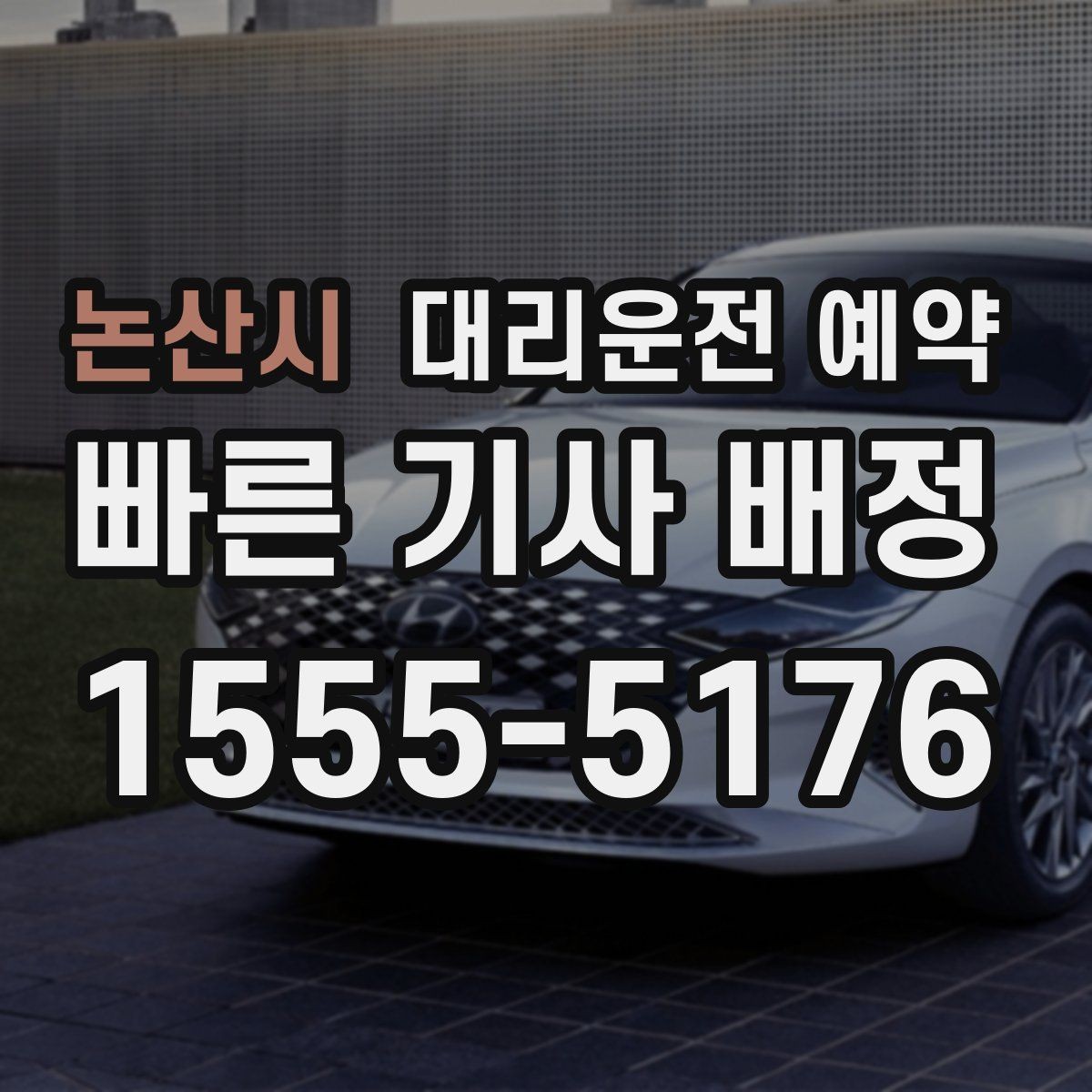 논산시 대리운전 예약 어르신 병원 동행 일정에 맞추는 방법