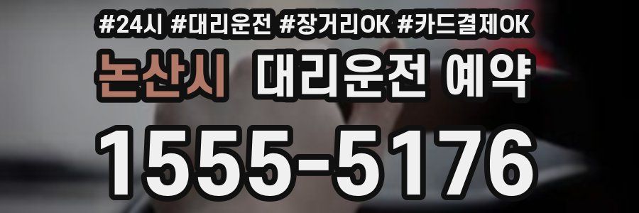 논산시 대리운전 예약