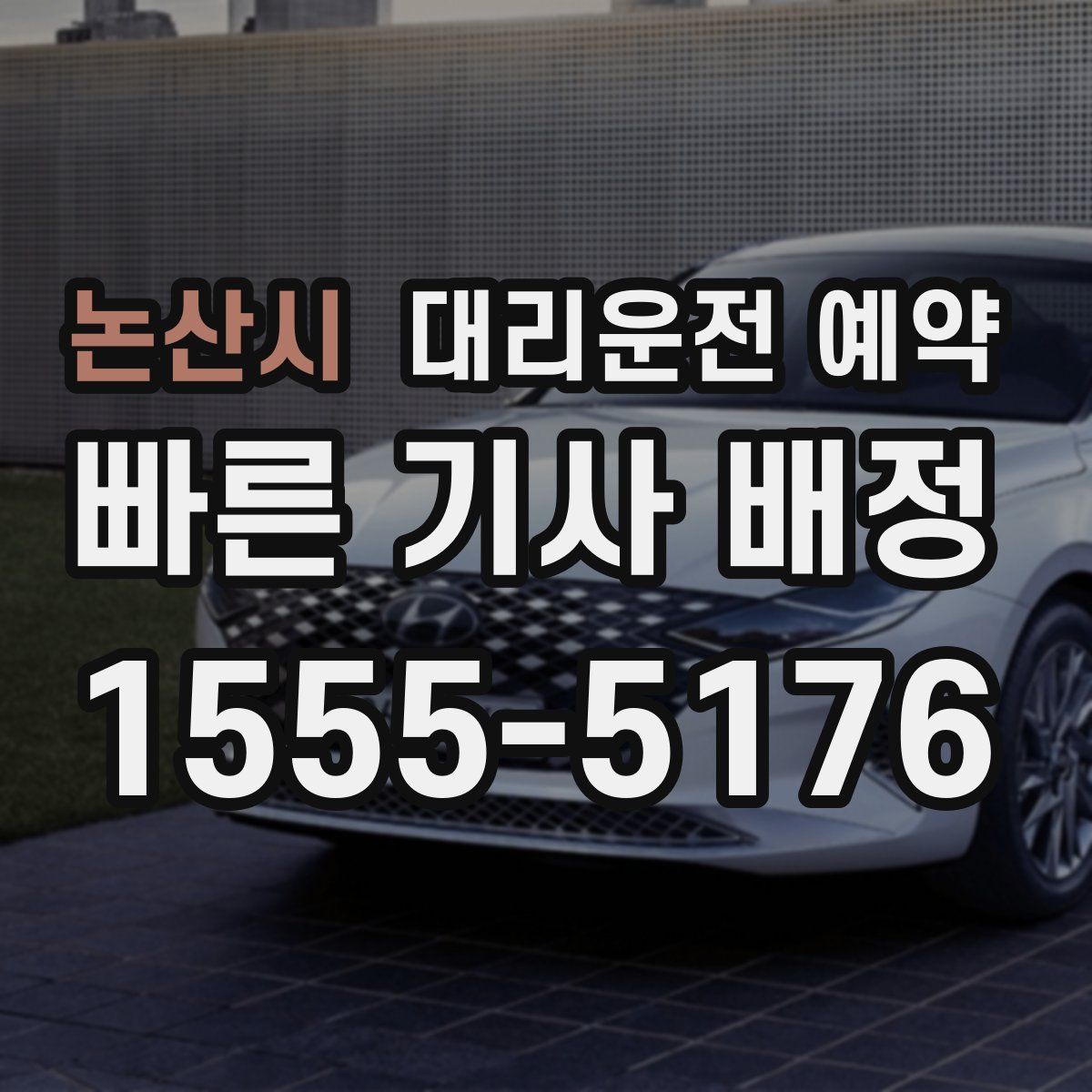 논산시 대리운전 예약