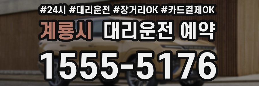 계룡시 대리운전 예약