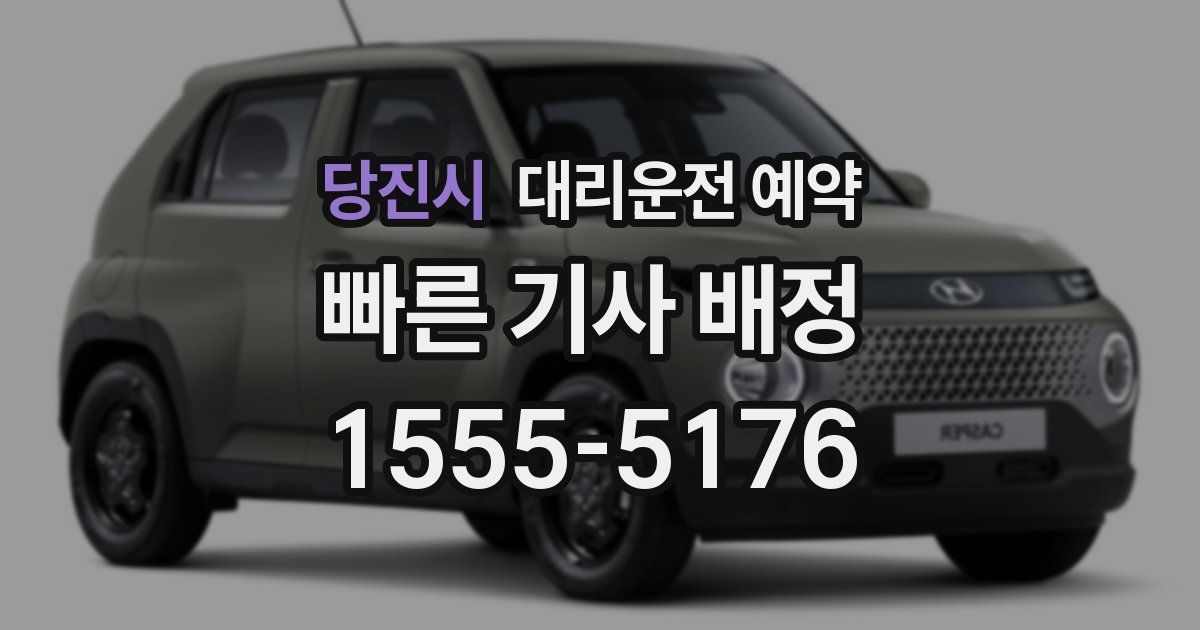 당진시 대리운전 예약