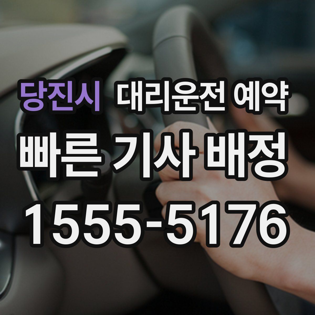 당진시 대리운전 예약