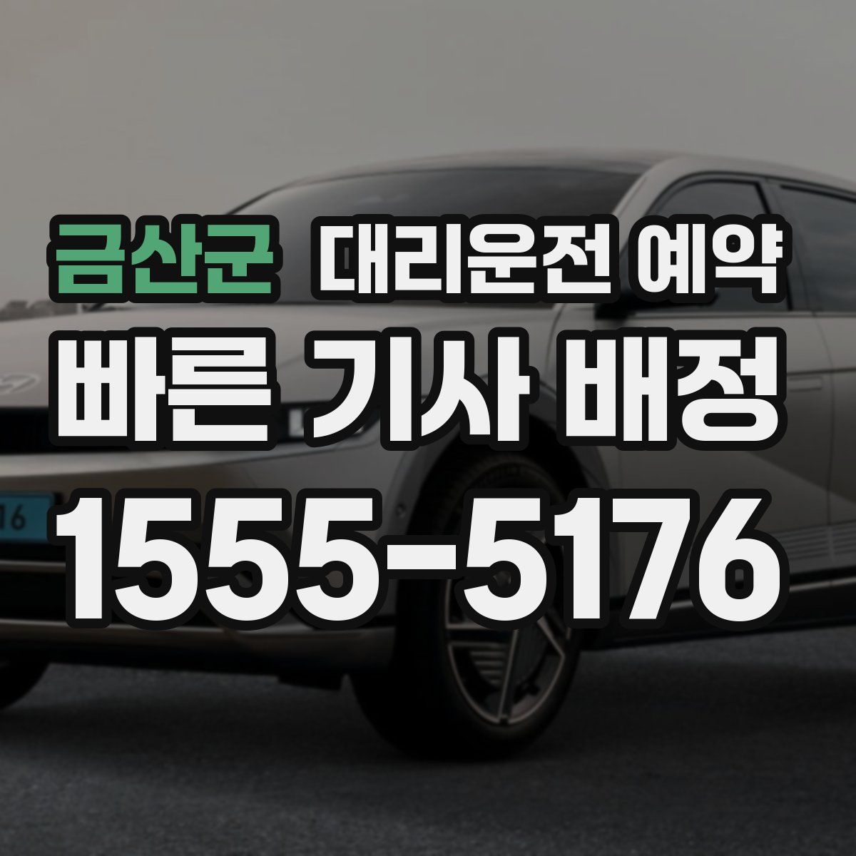 금산군 대리운전 예약