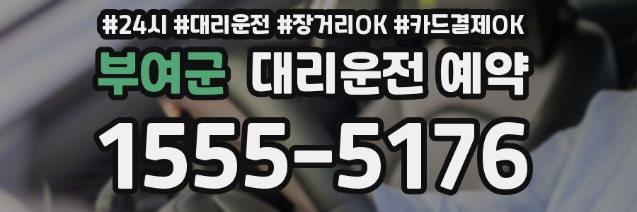 부여군 대리운전 예약