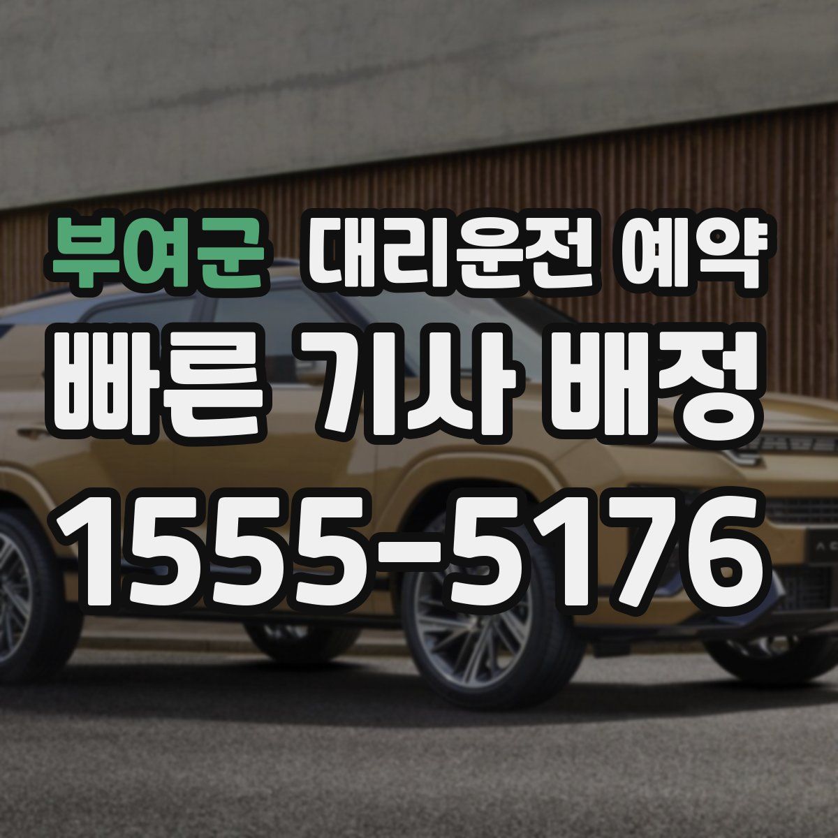 부여군 대리운전 예약