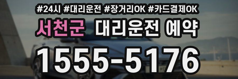 서천군 대리운전 예약