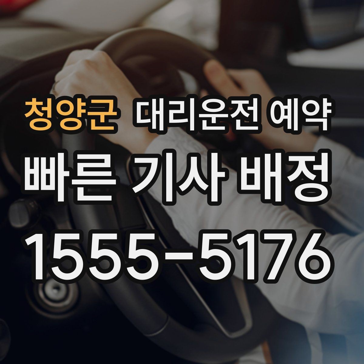 청양군 대리운전 예약 상가 앞 도로변 픽업 안내 요령