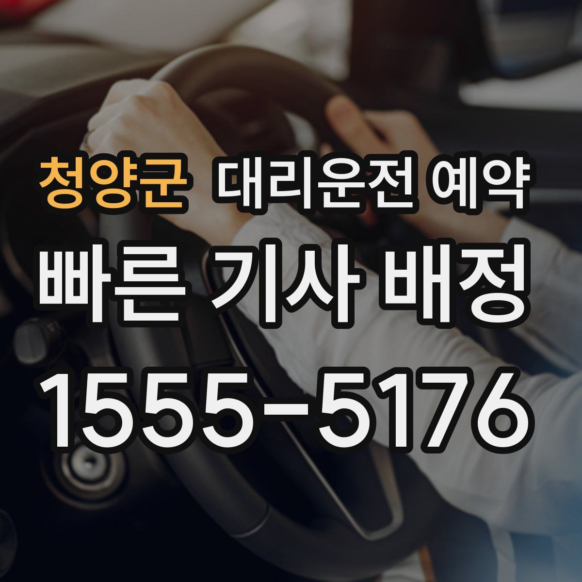 청양군 대리운전 예약