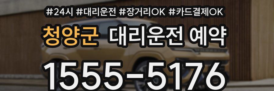 청양군 대리운전 예약