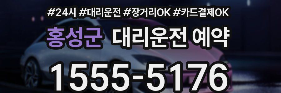 홍성군 대리운전 예약