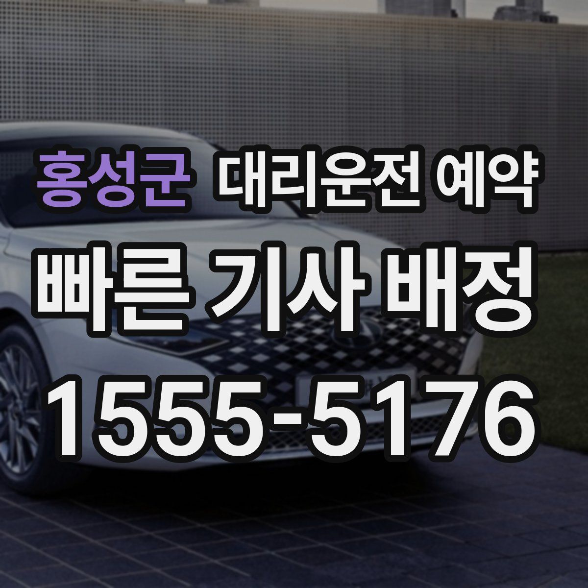 홍성군 대리운전 예약