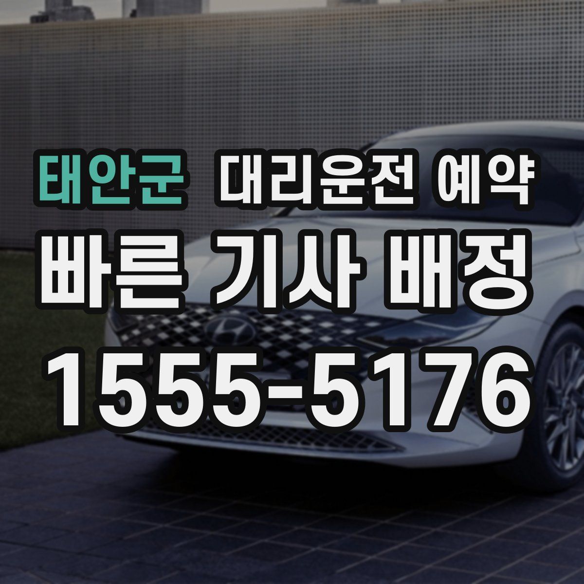 태안군 대리운전 예약