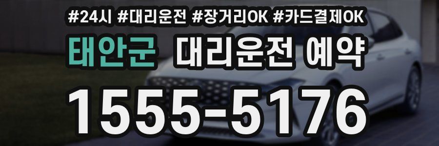 태안군 대리운전 예약