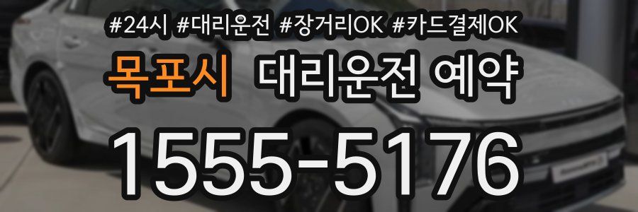 목포시 대리운전 예약