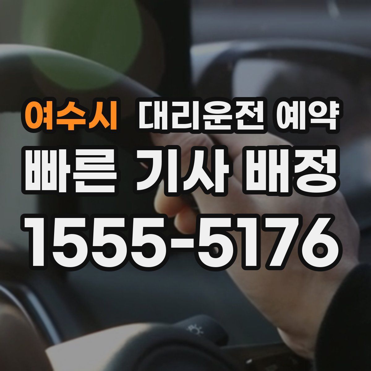 여수시 대리운전 예약