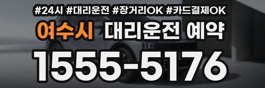 여수시 대리운전 예약