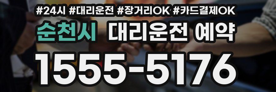 순천시 대리운전 예약