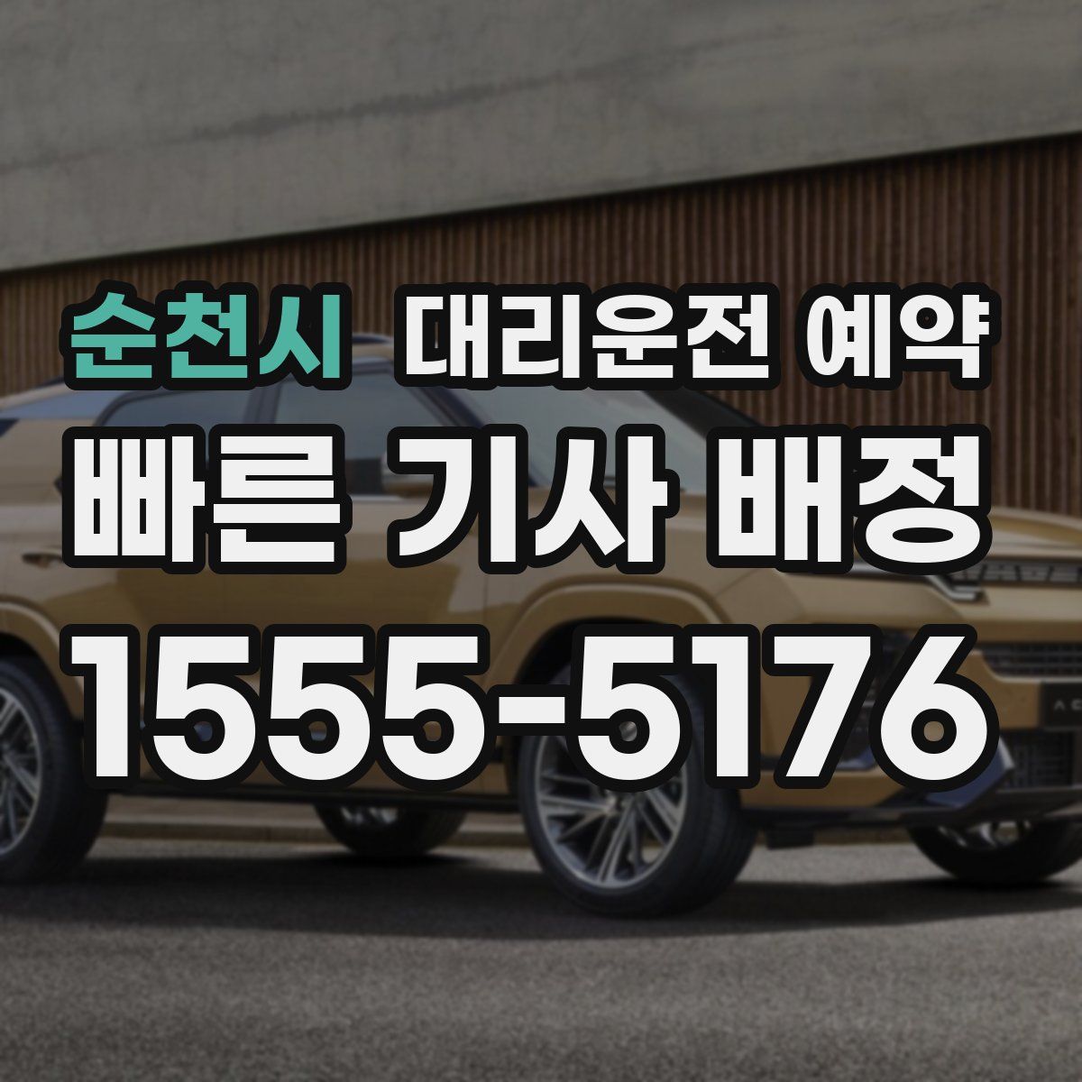 순천시 대리운전 예약