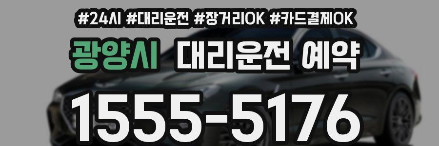 광양시 대리운전 예약