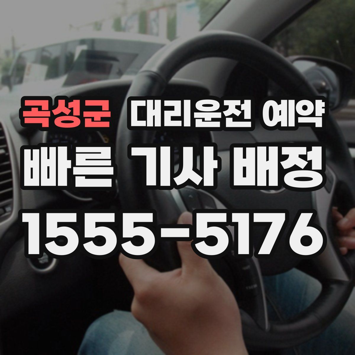 곡성군 대리운전 예약