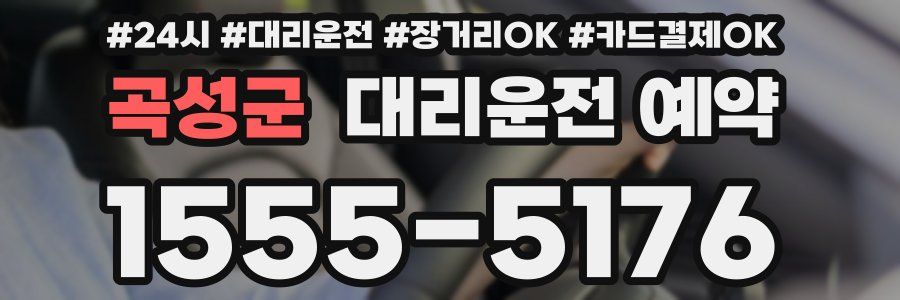 곡성군 대리운전 예약