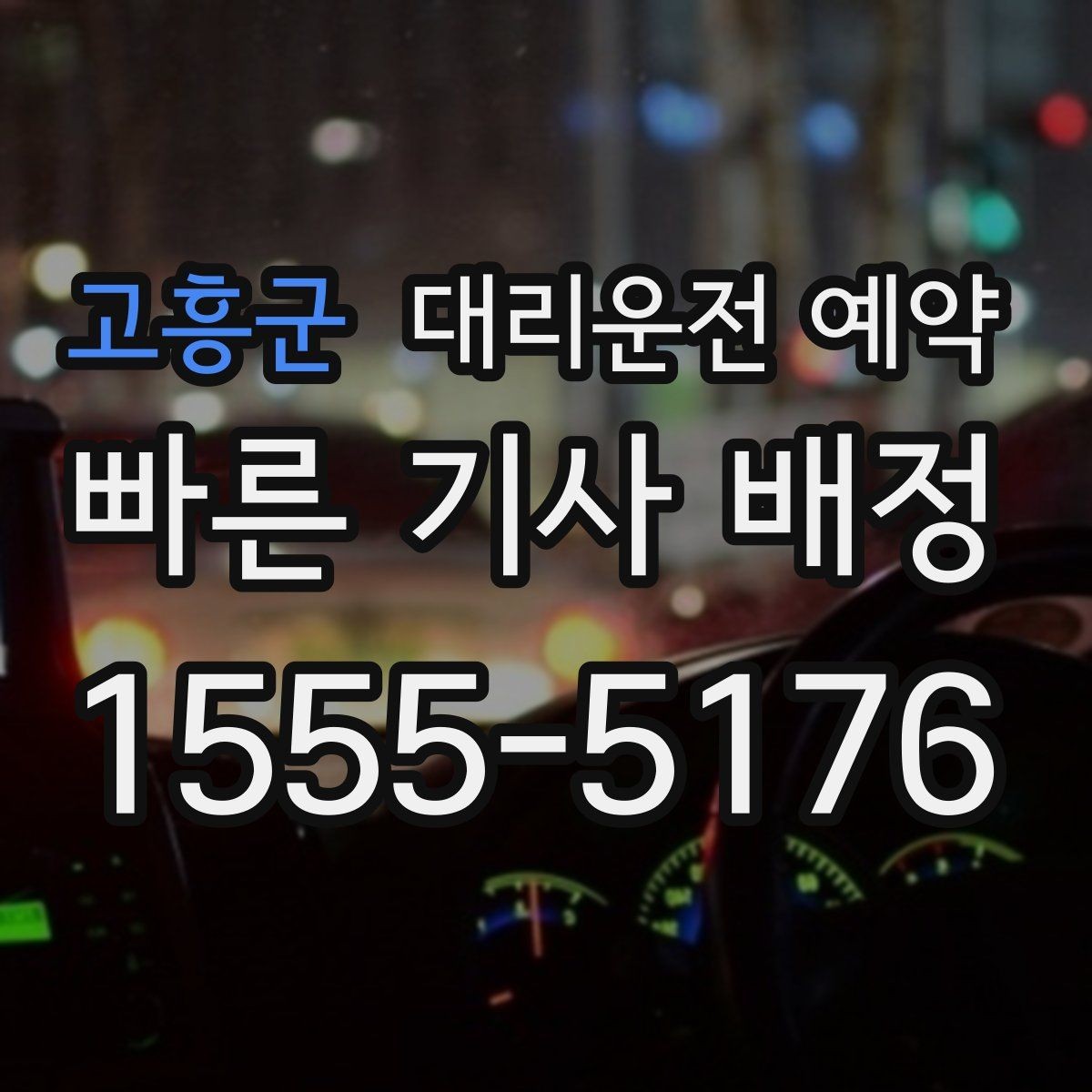 고흥군 대리운전 예약 야간 이동이 많다면 이렇게 잡으세요