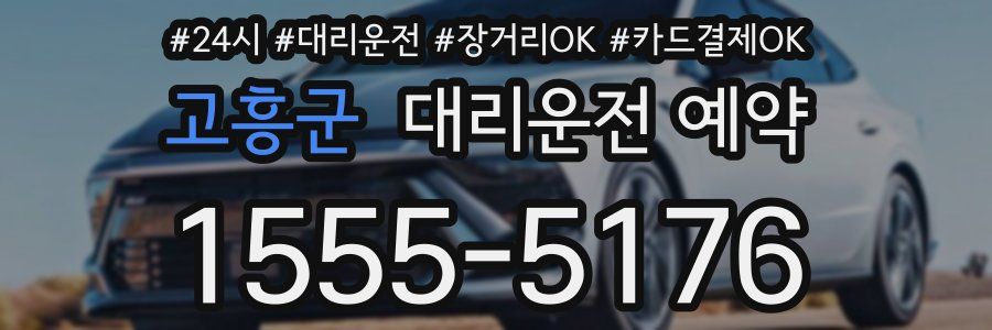 고흥군 대리운전 예약