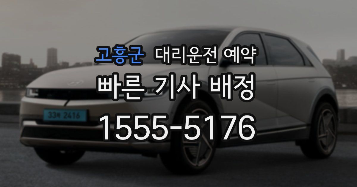 고흥군 대리운전 예약