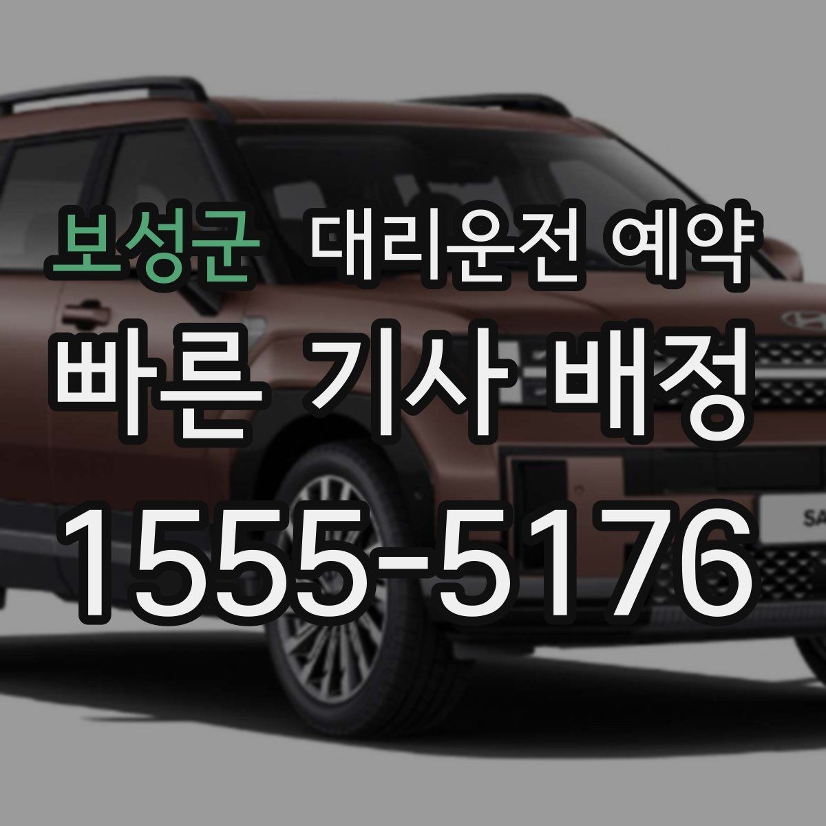 보성군 대리운전 예약 시외 이동 예약 전에 확인해야 할 것