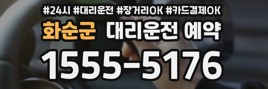 화순군 대리운전 예약