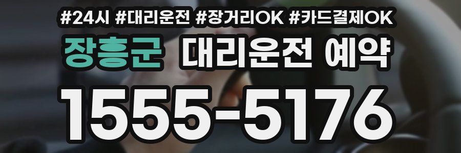 장흥군 대리운전 예약