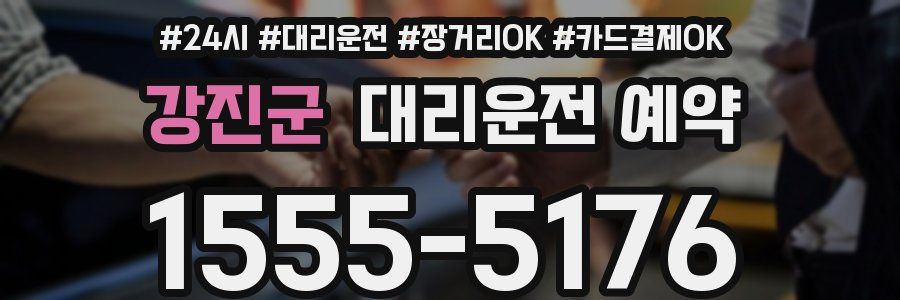 강진군 대리운전 예약