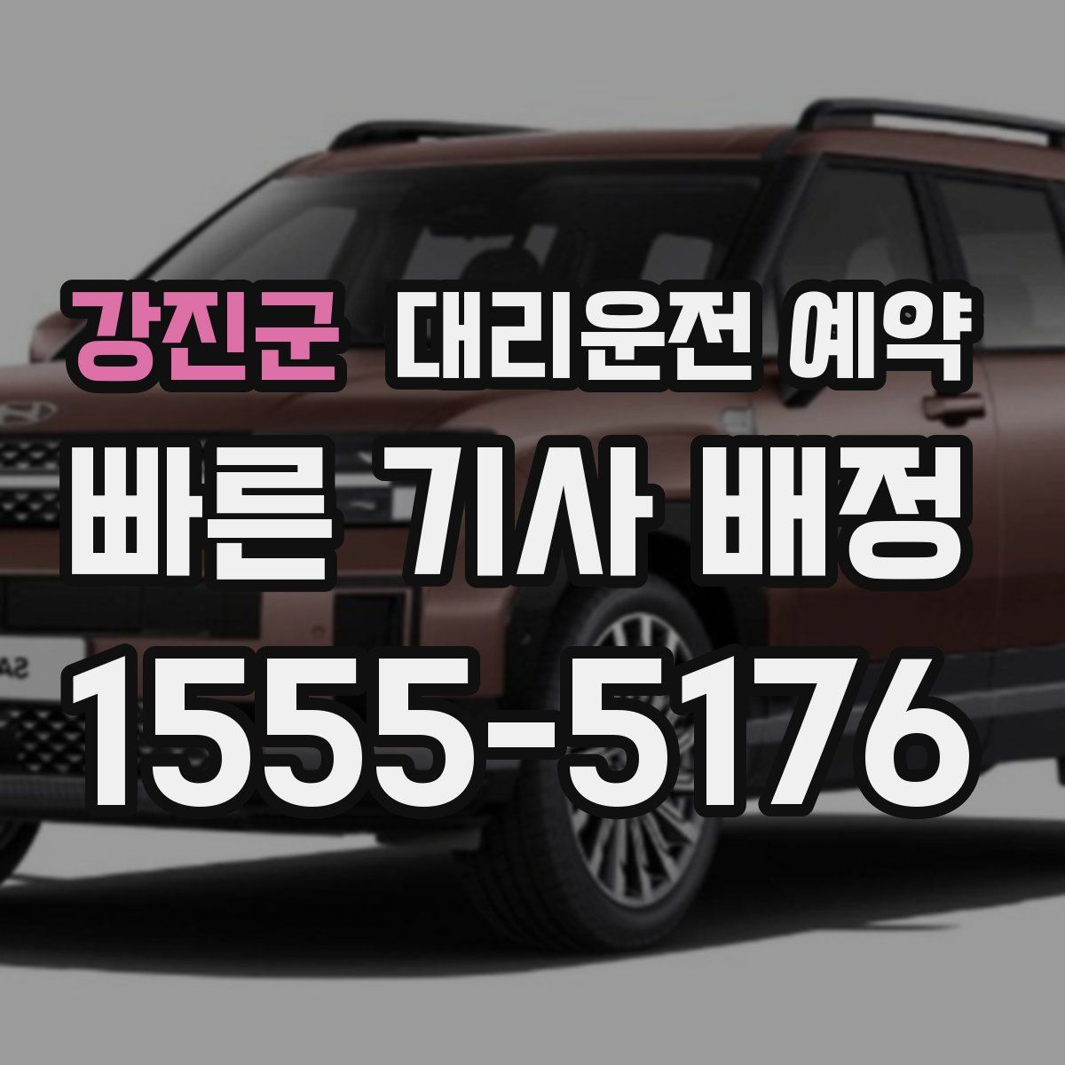 강진군 대리운전 예약