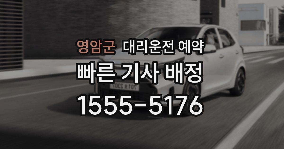 영암군 대리운전 예약