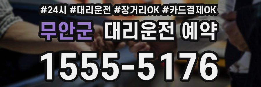 무안군 대리운전 예약